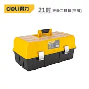 DELI 得力工具 21吋折疊工具箱(三層)