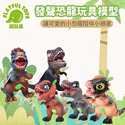 【Playful Toys 頑玩具】發聲恐龍玩具模型 (恐龍模型 發聲玩具 男孩玩具) HF264  發聲恐龍玩具模型