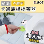 【E.dot】不髒手馬桶提蓋器(2入) 白色熊貓