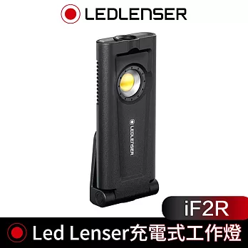 德國 Led Lenser iF2R 充電式工作燈