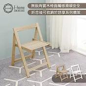 E-home Fika悠享系全實木折合可收納餐椅-原木色 原木色