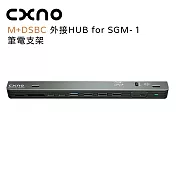 CXNO M+DSBC 外接HUB for SGM-1筆電支架