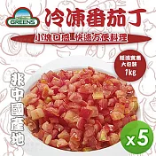 【GREENS】冷凍番茄丁(1000g)_5包組