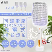 【勳風】多功能充電式電蚊拍+捕蚊燈+捕蚊拍(DHF-T3500)可調電壓-3入