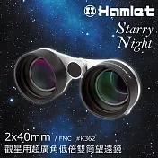 賞極光 星座觀賞推薦 【Hamlet 哈姆雷特】Starry Night 2x40mm 觀星用超廣角低倍雙筒望遠鏡【K362】