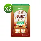 WEDAR 食事雙切錠EX 2盒組(30顆/盒)