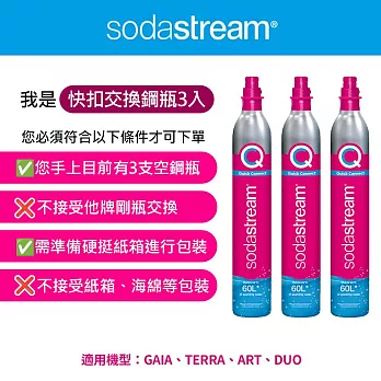 (3入組)Sodastream 交換快扣鋼瓶 425g