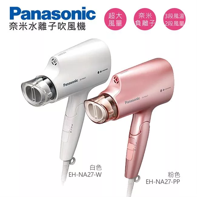 Panasonic 國際牌 奈米水離子三段溫控折疊式吹風機 EH-NA27 - 粉紅色(PP)