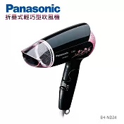 Panasonic 國際牌 折疊式吹風機 EH-ND24-K -
