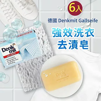 德國Denkmit DM 強力去污去漬洗衣皂100gx６個