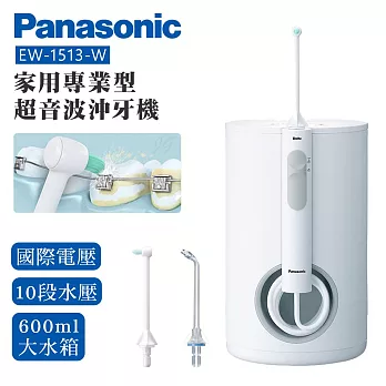 Panasonic 國際牌 機座式超音波水流國際電壓沖牙機 EW-1613-W -