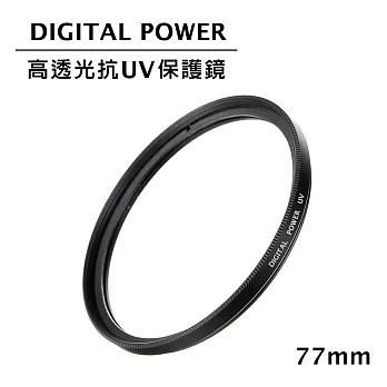 世訊 DIGITAL POWER 77mm 高透光抗UV保護鏡 (公司貨)