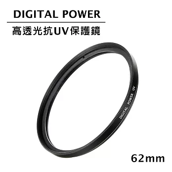 世訊 DIGITAL POWER 62mm 高透光抗UV保護鏡 (公司貨)