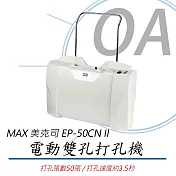 MAX 美克司 EP-50CN II 電動打孔機