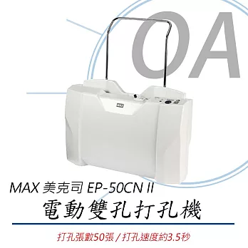 MAX 美克司 EP-50CN II 電動打孔機