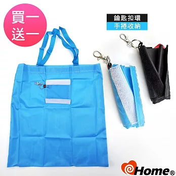 ihome 環保手提購物袋 鑰匙扣環手捲摺疊袋(買1送1) 藍+黑