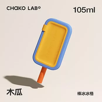 CHAKO LAB 105ml PoPsicle棒冰冰格 冰棒模 木瓜