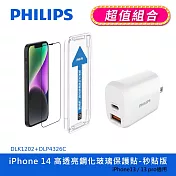 【Philips 飛利浦】iPhone 14 系列高透亮鋼化玻璃保護貼-秒貼版+20W 2port PD充電器 DLK1202/11+DLP4326C DLK1202/11+DLP4326C