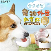 【COMET】350+200ml寵物外出飲食杯(寵物水壺 隨行杯 飲水杯 糧食杯/DG-CUP01)