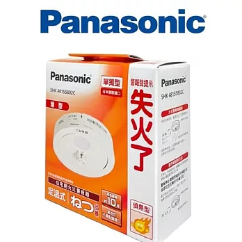 Panasonic國際牌住宅用偵熱型火災警報器SHK48155802C(定溫式)