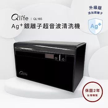黑的漂亮！Qlife質森活｜Ag+銀離子抗菌超音波清洗機QL165台灣製造