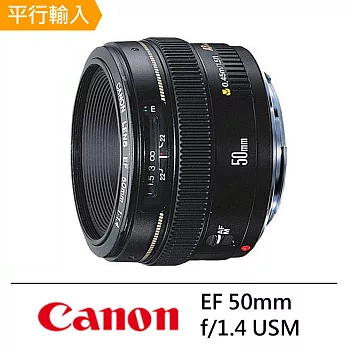 【Canon 佳能】EF 50mm f/1.4 USM*(平行輸入)~送筆+58mm