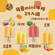 【春一枝】綜合天然水果手作冰棒mini24入組 下單三天內出貨