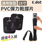 【E.dot】PVC防皺彈力靴撐片(4入)