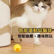 Ｍamy Pets 逗貓智能炫光自動滾動球 活力黃