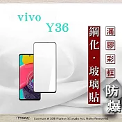 螢幕保護貼 VIVO Y36   5G 2.5D滿版滿膠 彩框鋼化玻璃保護貼 9H 螢幕保護貼 鋼化貼 強化玻璃 黑邊