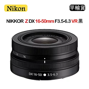 NIKON NIKKOR Z DX 16-50mm F3.5-6.3 VR (平行輸入) 黑 送UV保護鏡+清潔組