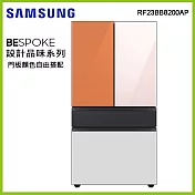 SAMSUNG三星 640公升BESPOKE 設計品味系列雙循環四門旗艦冰箱RF23BB8200AP/TW(門板顏色自由搭配)
