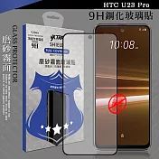 VXTRA 全膠貼合 HTC U23 Pro 霧面滿版疏水疏油9H鋼化頂級玻璃膜(黑)