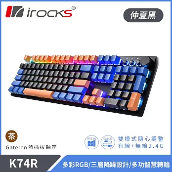 irocks K74R 機械式鍵盤-熱插拔Gateron茶軸-RGB背光-仲夏黑