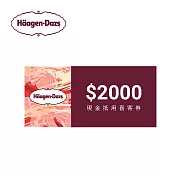 (電子票) 哈根達斯 2000元喜客券【受託代銷】