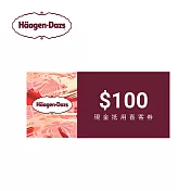 (電子票) 哈根達斯 100元喜客券【受託代銷】