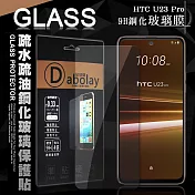 全透明 HTC U23 Pro 疏水疏油9H鋼化頂級晶透玻璃膜 玻璃保護貼