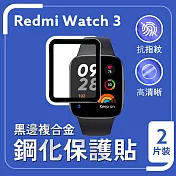 小米 Redmi Watch 3 黑邊複合金鋼化保護貼 2片裝 高透水凝膜 螢幕保護貼 曲面覆蓋