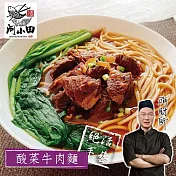 [河小田] 酸菜牛肉麵520g 2組(含運)