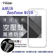 華碩 ASUS ZenFone 9 / ZenFone 10 高透空壓殼 防摔殼 氣墊殼 軟殼 手機殼 防撞 透明