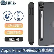 UniSync 蘋果Apple Pencil 1/2代通用防丟磁吸收納筆槽 魔幻黑