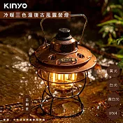 【KINYO】充插二用充電式復古LED燈/LED露營燈(CP-015)冷暖三色溫/防潑水- 古銅金