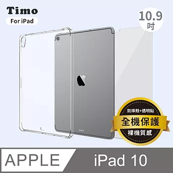【Timo】iPad 10 2022專用 10.9吋 透明防摔保護殼+螢幕保護貼 二件組