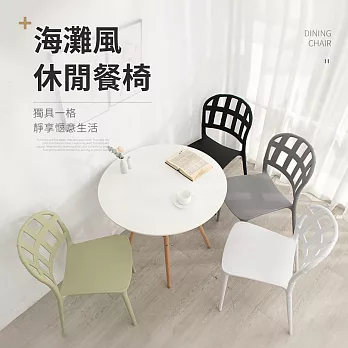 IDEA-經典嫻靜度假休閒餐椅-四色可選 灰色