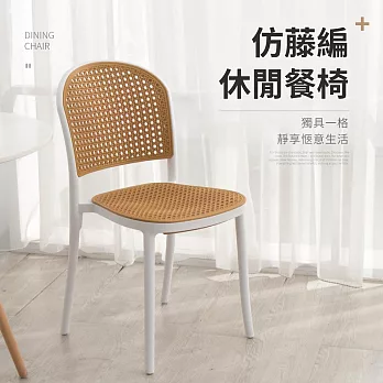 IDEA-仿藤編復古生活休閒餐椅-兩色可選 白色