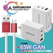 NEXSON 第三代氮化鎵GaN 65W三孔-白+10A認證閃充MICRO USB傳輸充電線-紅120cm