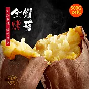 地瓜研製所 金鑽烤藷x4包(500g/包)