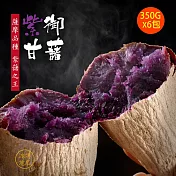 地瓜研製所 紫御甘藷x6包(350g/包)