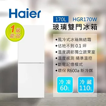 【送安裝】Haier 海爾  170L 玻璃風冷雙門冰箱 HGR170W 琉璃白