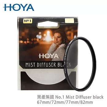 HOYA 黑柔焦鏡 77mm No.1 Mist Diffuser black